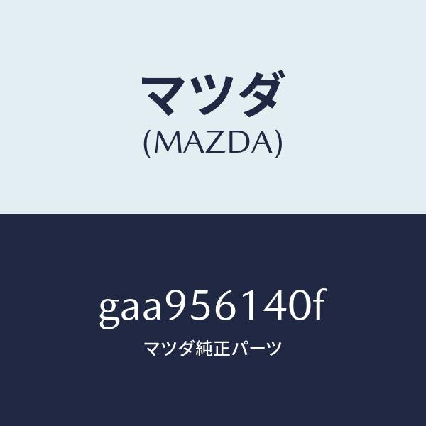 マツダ（MAZDA）ガード(L) マツド /マツダ純正部品/カペラ アクセラ アテンザ MAZDA3 MAZDA6/GAA956140F(GAA9-56-140F)