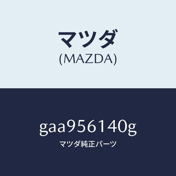 マツダ（MAZDA）ガード(L) マツド /マツダ純正部品/カペラ アクセラ アテンザ MAZDA3 MAZDA6/GAA956140G(GAA9-56-140G)