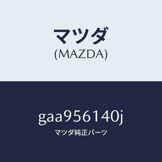 マツダ（MAZDA）ガード(L) マツド /マツダ純正部品/カペラ アクセラ アテンザ MAZDA3 MAZDA6/GAA956140J(GAA9-56-140J)