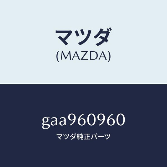 マツダ（MAZDA）ゲージ フユーエルタンク/マツダ純正部品/カペラ アクセラ アテンザ MAZDA3 MAZDA6/GAA960960(GAA9-60-960)