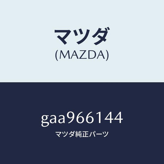 マツダ（MAZDA）コイル アタツチメント/マツダ純正部品/カペラ アクセラ アテンザ MAZDA3 MAZDA6/PWスイッチ/GAA966144(GAA9-66-144)