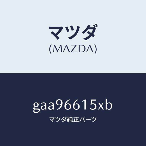 マツダ（MAZDA）ロツク ステアリング/マツダ純正部品/カペラ アクセラ アテンザ MAZDA3 MAZDA6/PWスイッチ/GAA96615XB(GAA9-66-15XB)