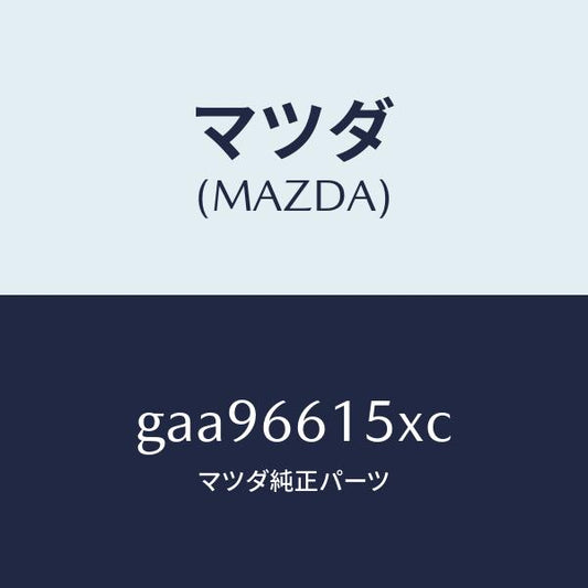 マツダ（MAZDA）ロツク ステアリング /マツダ純正部品/カペラ アクセラ アテンザ MAZDA3 MAZDA6/PWスイッチ/GAA96615XC(GAA9-66-15XC)