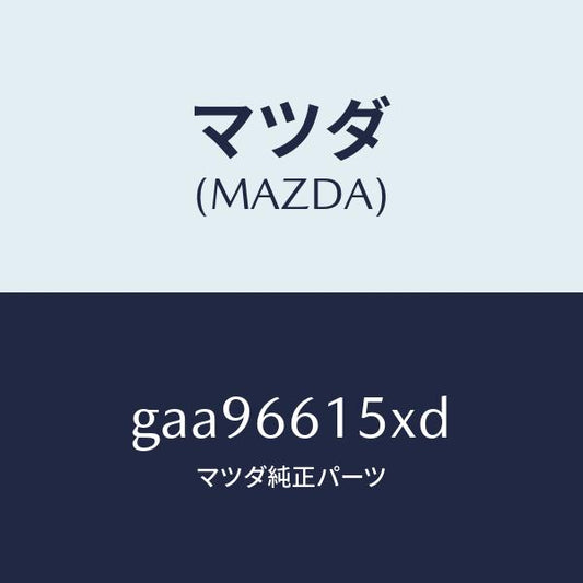 マツダ（MAZDA）ロツク ステアリング/マツダ純正部品/カペラ アクセラ アテンザ MAZDA3 MAZDA6/PWスイッチ/GAA96615XD(GAA9-66-15XD)