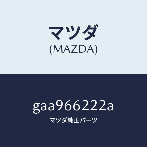 マツダ（MAZDA）カバー ステアリングロツク アツパ/マツダ純正部品/カペラ アクセラ アテンザ MAZDA3 MAZDA6/PWスイッチ/GAA966222A(GAA9-66-222A)