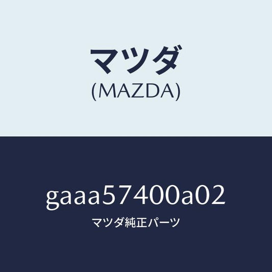 マツダ（MAZDA）バツク(R) リヤー シート/マツダ純正部品/カペラ アクセラ アテンザ MAZDA3 MAZDA6/シート/GAAA57400A02(GAAA-57-400A0)