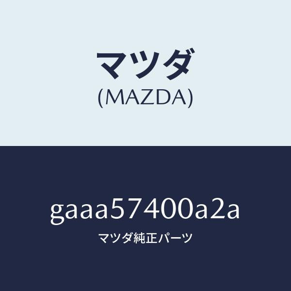 マツダ（MAZDA）バツク(R) リヤー シート/マツダ純正部品/カペラ アクセラ アテンザ MAZDA3 MAZDA6/シート/GAAA57400A2A(GAAA-57-400A2)