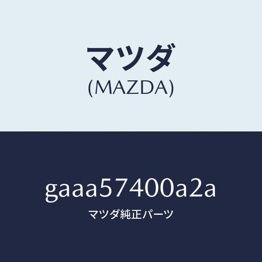 マツダ（MAZDA）バツク(R) リヤー シート/マツダ純正部品/カペラ アクセラ アテンザ MAZDA3 MAZDA6/シート/GAAA57400A2A(GAAA-57-400A2)