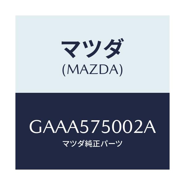 マツダ(MAZDA) シート(R) リヤーバツクサイド/カペラ アクセラ アテンザ MAZDA3 MAZDA6/シート/マツダ純正部品/GAAA575002A(GAAA-57-5002A)