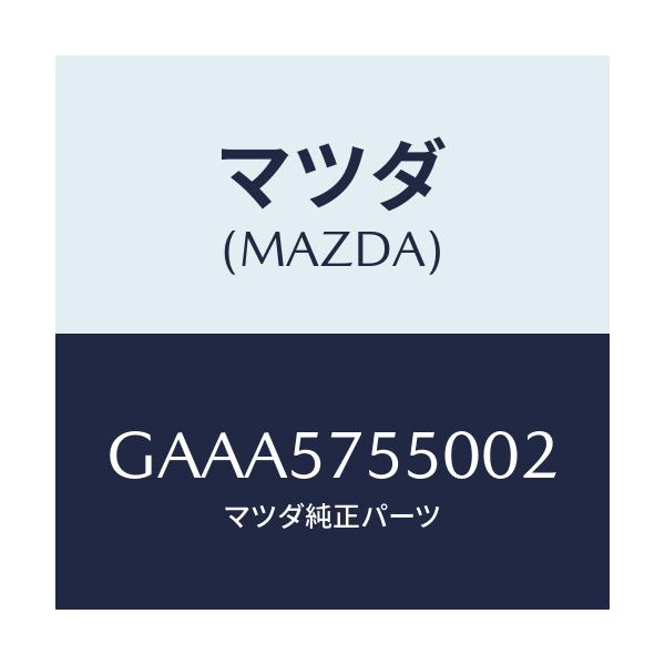 マツダ(MAZDA) シート(L) リヤーバツクサイド/カペラ アクセラ アテンザ MAZDA3 MAZDA6/シート/マツダ純正部品/GAAA5755002(GAAA-57-55002)