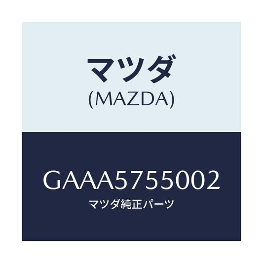 マツダ(MAZDA) シート(L) リヤーバツクサイド/カペラ アクセラ アテンザ MAZDA3 MAZDA6/シート/マツダ純正部品/GAAA5755002(GAAA-57-55002)