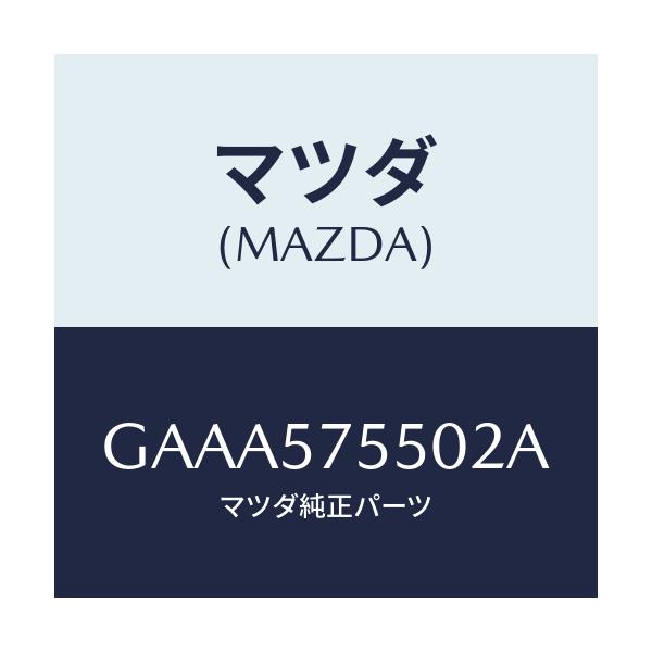 マツダ(MAZDA) シート(L) リヤーバツクサイド/カペラ アクセラ アテンザ MAZDA3 MAZDA6/シート/マツダ純正部品/GAAA575502A(GAAA-57-5502A)