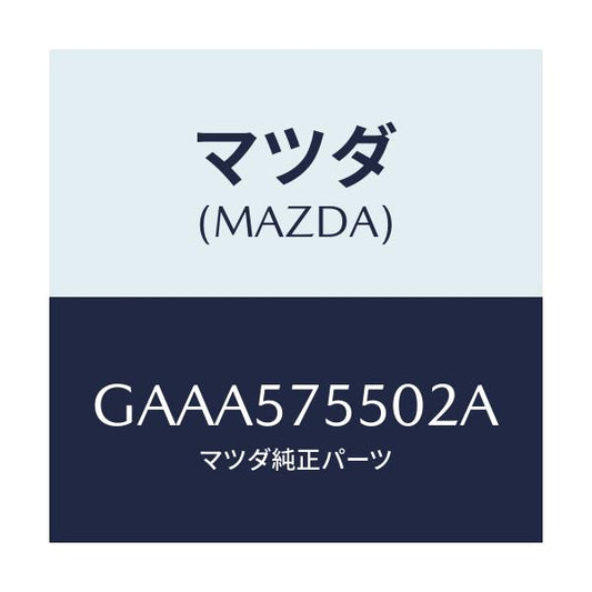 マツダ(MAZDA) シート(L) リヤーバツクサイド/カペラ アクセラ アテンザ MAZDA3 MAZDA6/シート/マツダ純正部品/GAAA575502A(GAAA-57-5502A)