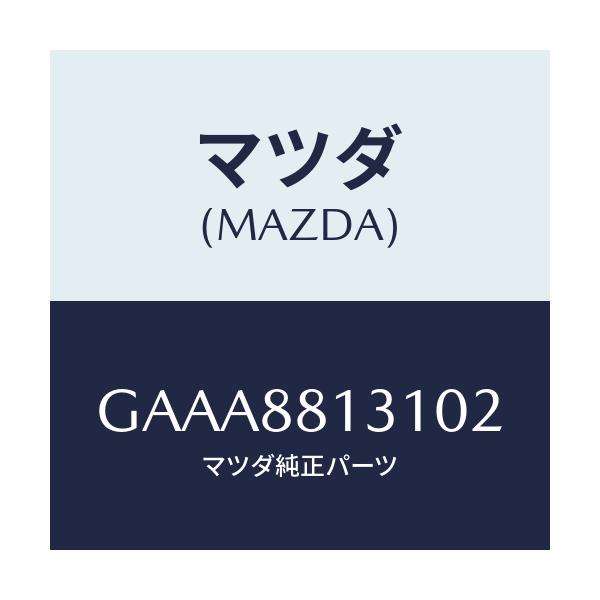 マツダ(MAZDA) トリム(R) シートバツク/カペラ アクセラ アテンザ MAZDA3 MAZDA6/複数個所使用/マツダ純正部品/GAAA8813102(GAAA-88-13102)