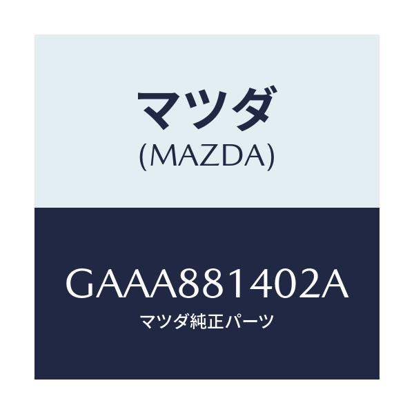 マツダ(MAZDA) レスト ヘツド/カペラ アクセラ アテンザ MAZDA3 MAZDA6/複数個所使用/マツダ純正部品/GAAA881402A(GAAA-88-1402A)