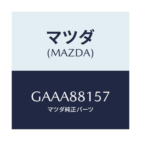 マツダ(MAZDA) プレートNO.2 フイキシング/カペラ アクセラ アテンザ MAZDA3 MAZDA6/複数個所使用/マツダ純正部品/GAAA88157(GAAA-88-157)