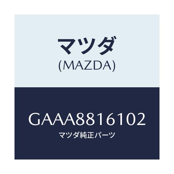 マツダ(MAZDA) トリム(L) シートクツシヨン/カペラ アクセラ アテンザ MAZDA3 MAZDA6/複数個所使用/マツダ純正部品/GAAA8816102(GAAA-88-16102)