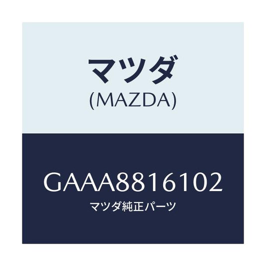 マツダ(MAZDA) トリム(L) シートクツシヨン/カペラ アクセラ アテンザ MAZDA3 MAZDA6/複数個所使用/マツダ純正部品/GAAA8816102(GAAA-88-16102)