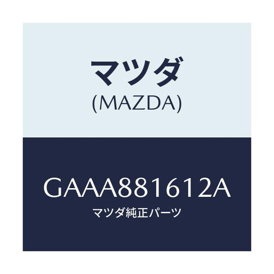 マツダ(MAZDA) トリム(L) シートクツシヨン/カペラ アクセラ アテンザ MAZDA3 MAZDA6/複数個所使用/マツダ純正部品/GAAA881612A(GAAA-88-1612A)