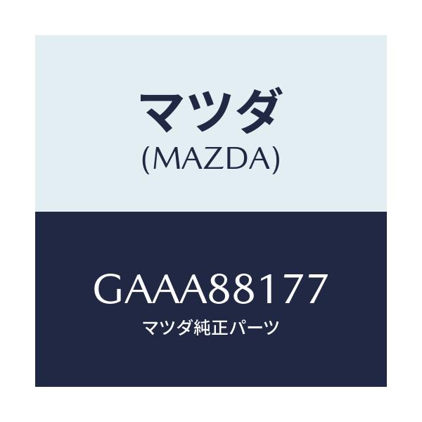 マツダ(MAZDA) プレートーサイドNO.4/カペラ アクセラ アテンザ MAZDA3 MAZDA6/複数個所使用/マツダ純正部品/GAAA88177(GAAA-88-177)