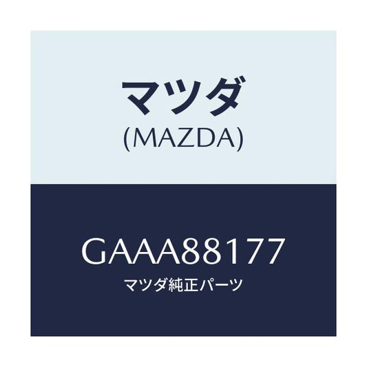 マツダ(MAZDA) プレートーサイドNO.4/カペラ アクセラ アテンザ MAZDA3 MAZDA6/複数個所使用/マツダ純正部品/GAAA88177(GAAA-88-177)