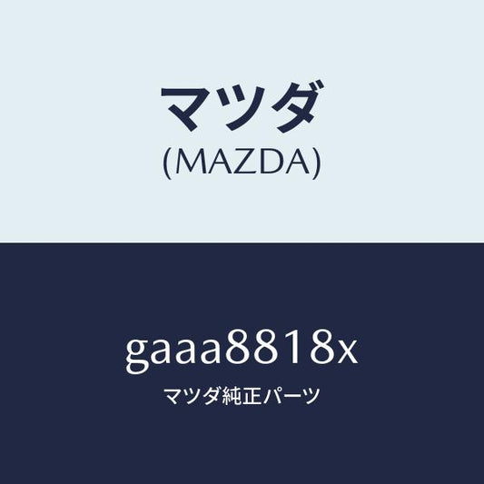 マツダ（MAZDA）パツド(L) フロント バツク/マツダ純正部品/カペラ アクセラ アテンザ MAZDA3 MAZDA6/GAAA8818X(GAAA-88-18X)