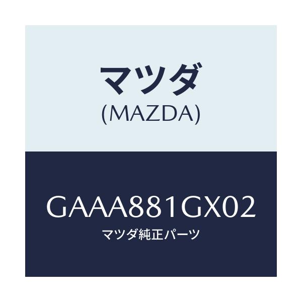 マツダ(MAZDA) カバーNO.1 F.シートサイド/カペラ アクセラ アテンザ MAZDA3 MAZDA6/複数個所使用/マツダ純正部品/GAAA881GX02(GAAA-88-1GX02)