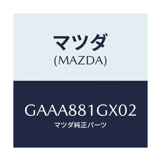 マツダ(MAZDA) カバーNO.1 F.シートサイド/カペラ アクセラ アテンザ MAZDA3 MAZDA6/複数個所使用/マツダ純正部品/GAAA881GX02(GAAA-88-1GX02)