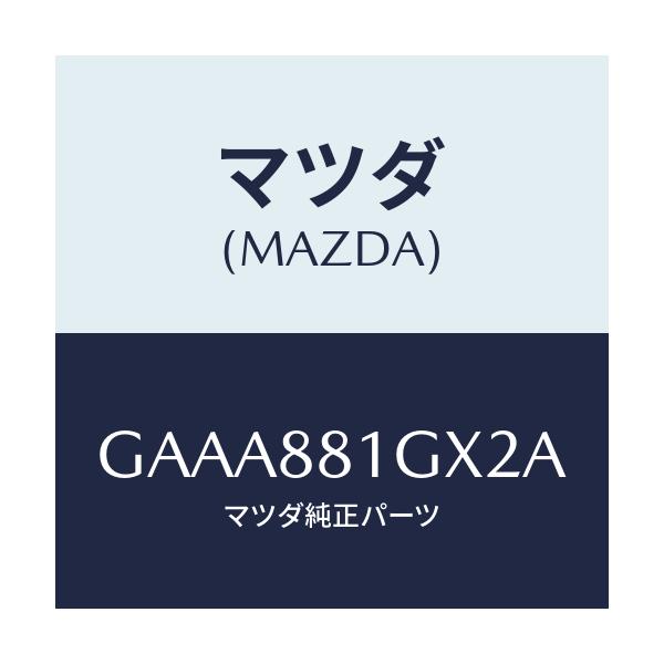 マツダ(MAZDA) カバーNO.1 F.シートサイド/カペラ アクセラ アテンザ MAZDA3 MAZDA6/複数個所使用/マツダ純正部品/GAAA881GX2A(GAAA-88-1GX2A)