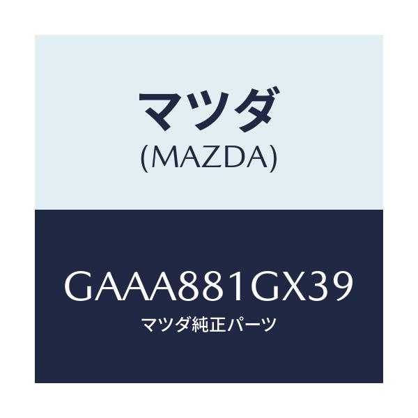 マツダ(MAZDA) カバーNO.1 F.シートサイド/カペラ アクセラ アテンザ MAZDA3 MAZDA6/複数個所使用/マツダ純正部品/GAAA881GX39(GAAA-88-1GX39)