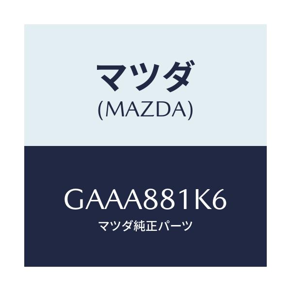 マツダ(MAZDA) カバーNO.4 シートフレーム/カペラ アクセラ アテンザ MAZDA3 MAZDA6/複数個所使用/マツダ純正部品/GAAA881K6(GAAA-88-1K6)