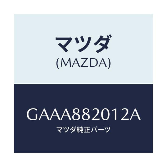 マツダ(MAZDA) トリム リヤーシートクツシヨン/カペラ アクセラ アテンザ MAZDA3 MAZDA6/複数個所使用/マツダ純正部品/GAAA882012A(GAAA-88-2012A)