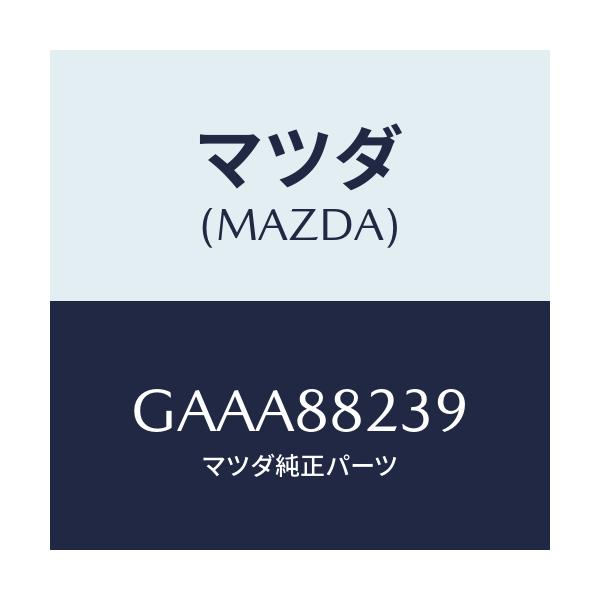 マツダ(MAZDA) ワイヤー トリム/カペラ アクセラ アテンザ MAZDA3 MAZDA6/複数個所使用/マツダ純正部品/GAAA88239(GAAA-88-239)