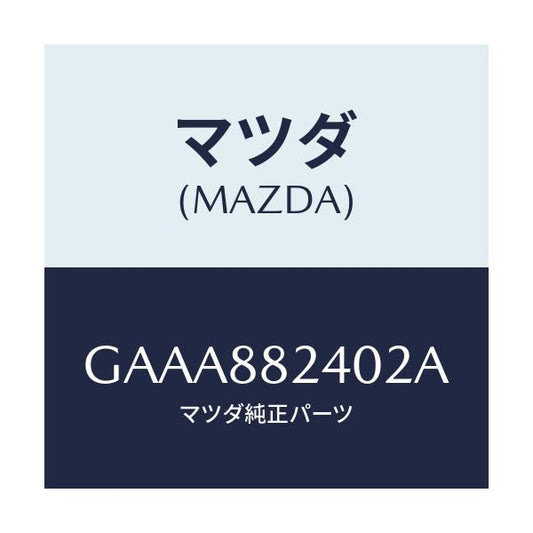 マツダ(MAZDA) レスト ヘツド/カペラ アクセラ アテンザ MAZDA3 MAZDA6/複数個所使用/マツダ純正部品/GAAA882402A(GAAA-88-2402A)