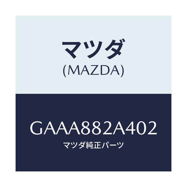 マツダ(MAZDA) カバー ブラケツト/カペラ アクセラ アテンザ MAZDA3 MAZDA6/複数個所使用/マツダ純正部品/GAAA882A402(GAAA-88-2A402)