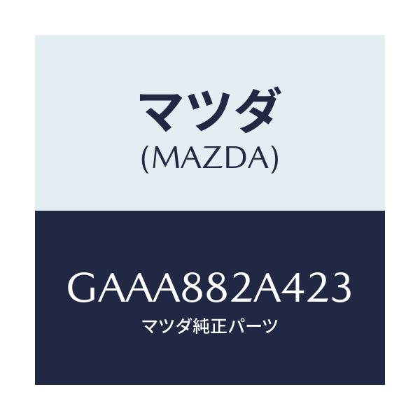 マツダ(MAZDA) カバー ブラケツト/カペラ アクセラ アテンザ MAZDA3 MAZDA6/複数個所使用/マツダ純正部品/GAAA882A423(GAAA-88-2A423)