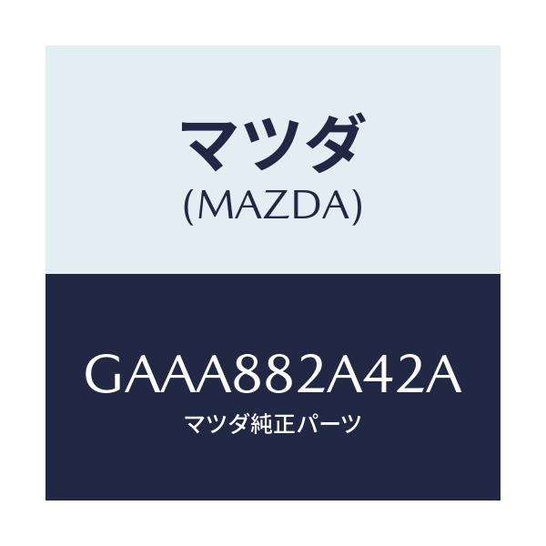 マツダ(MAZDA) カバー ブラケツト/カペラ アクセラ アテンザ MAZDA3 MAZDA6/複数個所使用/マツダ純正部品/GAAA882A42A(GAAA-88-2A42A)