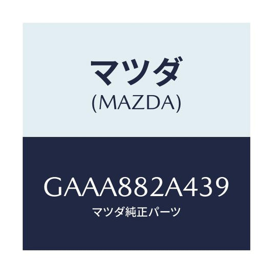 マツダ(MAZDA) カバー ブラケツト/カペラ アクセラ アテンザ MAZDA3 MAZDA6/複数個所使用/マツダ純正部品/GAAA882A439(GAAA-88-2A439)