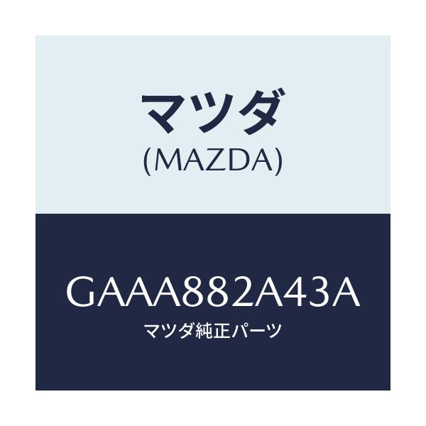 マツダ(MAZDA) カバー ブラケツト/カペラ アクセラ アテンザ MAZDA3 MAZDA6/複数個所使用/マツダ純正部品/GAAA882A43A(GAAA-88-2A43A)