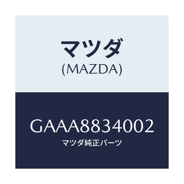 マツダ(MAZDA) レスト ヘツド/カペラ アクセラ アテンザ MAZDA3 MAZDA6/複数個所使用/マツダ純正部品/GAAA8834002(GAAA-88-34002)