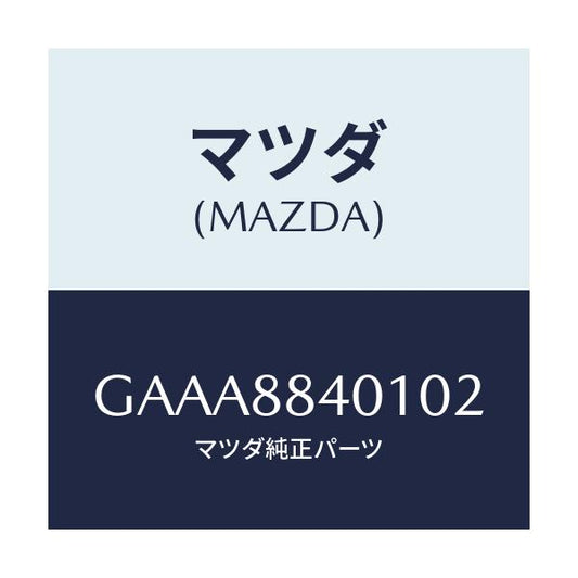 マツダ(MAZDA) トリム(R) リヤーシートバツク/カペラ アクセラ アテンザ MAZDA3 MAZDA6/複数個所使用/マツダ純正部品/GAAA8840102(GAAA-88-40102)