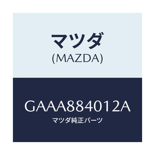 マツダ(MAZDA) トリム(R) リヤーシートバツク/カペラ アクセラ アテンザ MAZDA3 MAZDA6/複数個所使用/マツダ純正部品/GAAA884012A(GAAA-88-4012A)