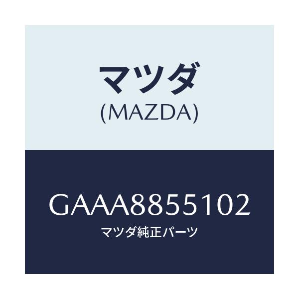 マツダ(MAZDA) トリム(L) リヤーシートサイド/カペラ アクセラ アテンザ MAZDA3 MAZDA6/複数個所使用/マツダ純正部品/GAAA8855102(GAAA-88-55102)