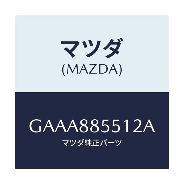 マツダ(MAZDA) トリム(L) リヤーシートサイド/カペラ アクセラ アテンザ MAZDA3 MAZDA6/複数個所使用/マツダ純正部品/GAAA885512A(GAAA-88-5512A)