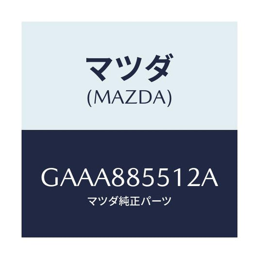 マツダ(MAZDA) トリム(L) リヤーシートサイド/カペラ アクセラ アテンザ MAZDA3 MAZDA6/複数個所使用/マツダ純正部品/GAAA885512A(GAAA-88-5512A)