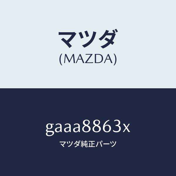 マツダ（MAZDA）フレーム(R) フロント バツク/マツダ純正部品/カペラ アクセラ アテンザ MAZDA3 MAZDA6/GAAA8863X(GAAA-88-63X)