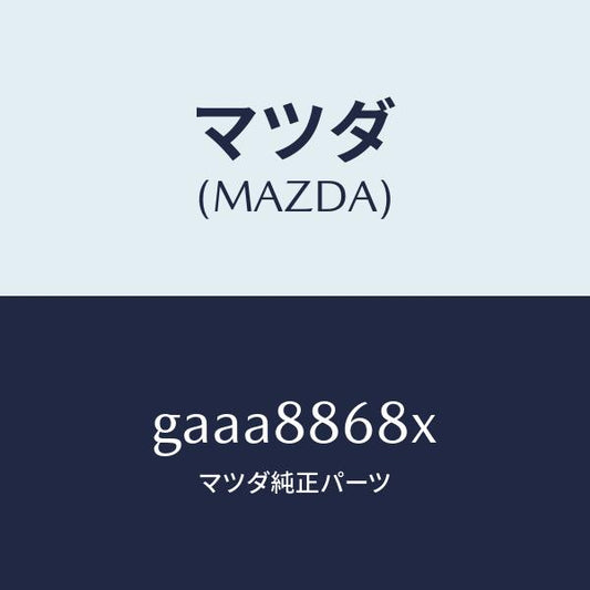 マツダ（MAZDA）フレーム(L) フロント バツク/マツダ純正部品/カペラ アクセラ アテンザ MAZDA3 MAZDA6/GAAA8868X(GAAA-88-68X)