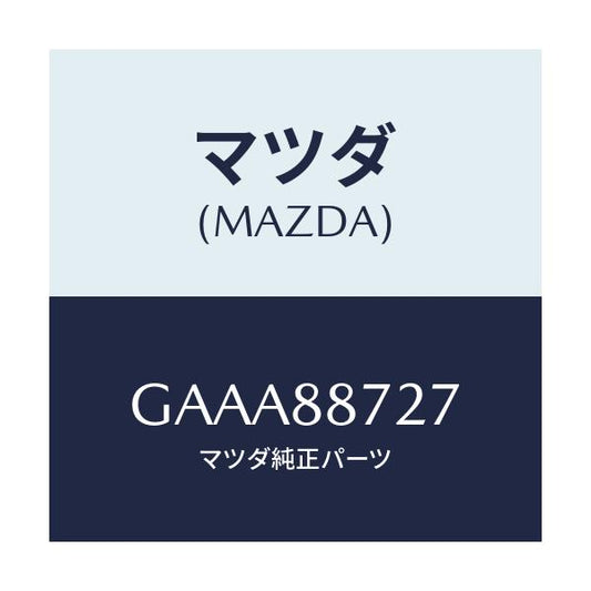 マツダ(MAZDA) スペーサー/カペラ アクセラ アテンザ MAZDA3 MAZDA6/複数個所使用/マツダ純正部品/GAAA88727(GAAA-88-727)