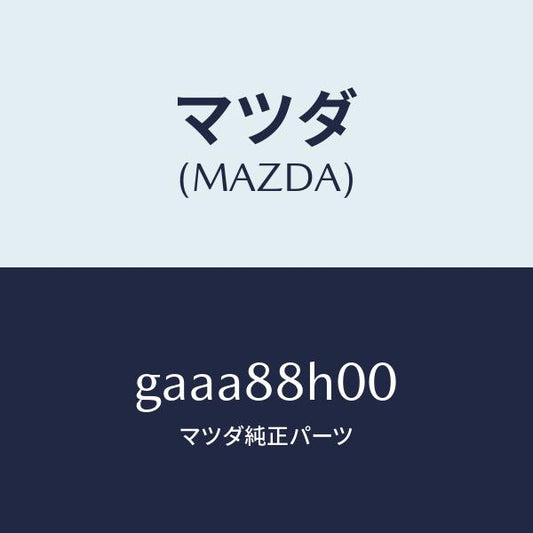 マツダ（MAZDA）ユニツト(R) シート アジヤスター/マツダ純正部品/カペラ アクセラ アテンザ MAZDA3 MAZDA6/GAAA88H00(GAAA-88-H00)