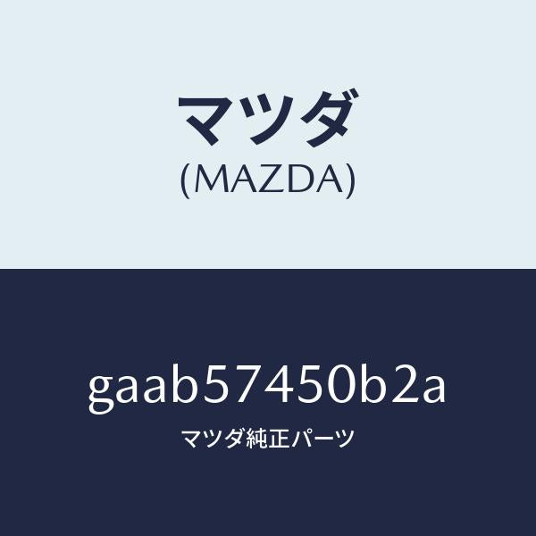 マツダ（MAZDA）バツク(L) リヤー シート/マツダ純正部品/カペラ アクセラ アテンザ MAZDA3 MAZDA6/シート/GAAB57450B2A(GAAB-57-450B2)